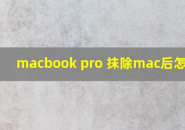 macbook pro 抹除mac后怎么办